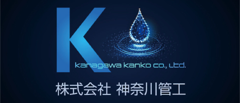 株式会社神奈川管工